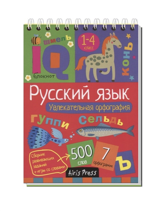 

Русский язык. Начальная школа. Увлекательная орфография