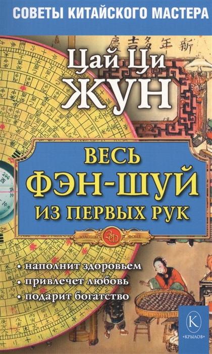 

Весь фэн-шуй - из первых рук. Советы китайского мастера