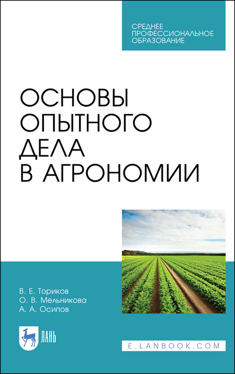 

Основы опытного дела в агрономии. Учебное пособие для СПО