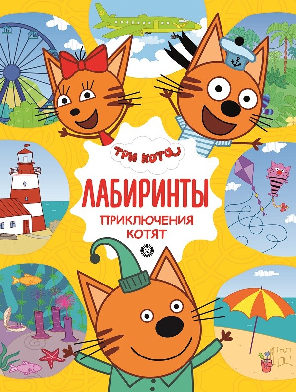

Приключения котят. Три Кота. Лабиринты