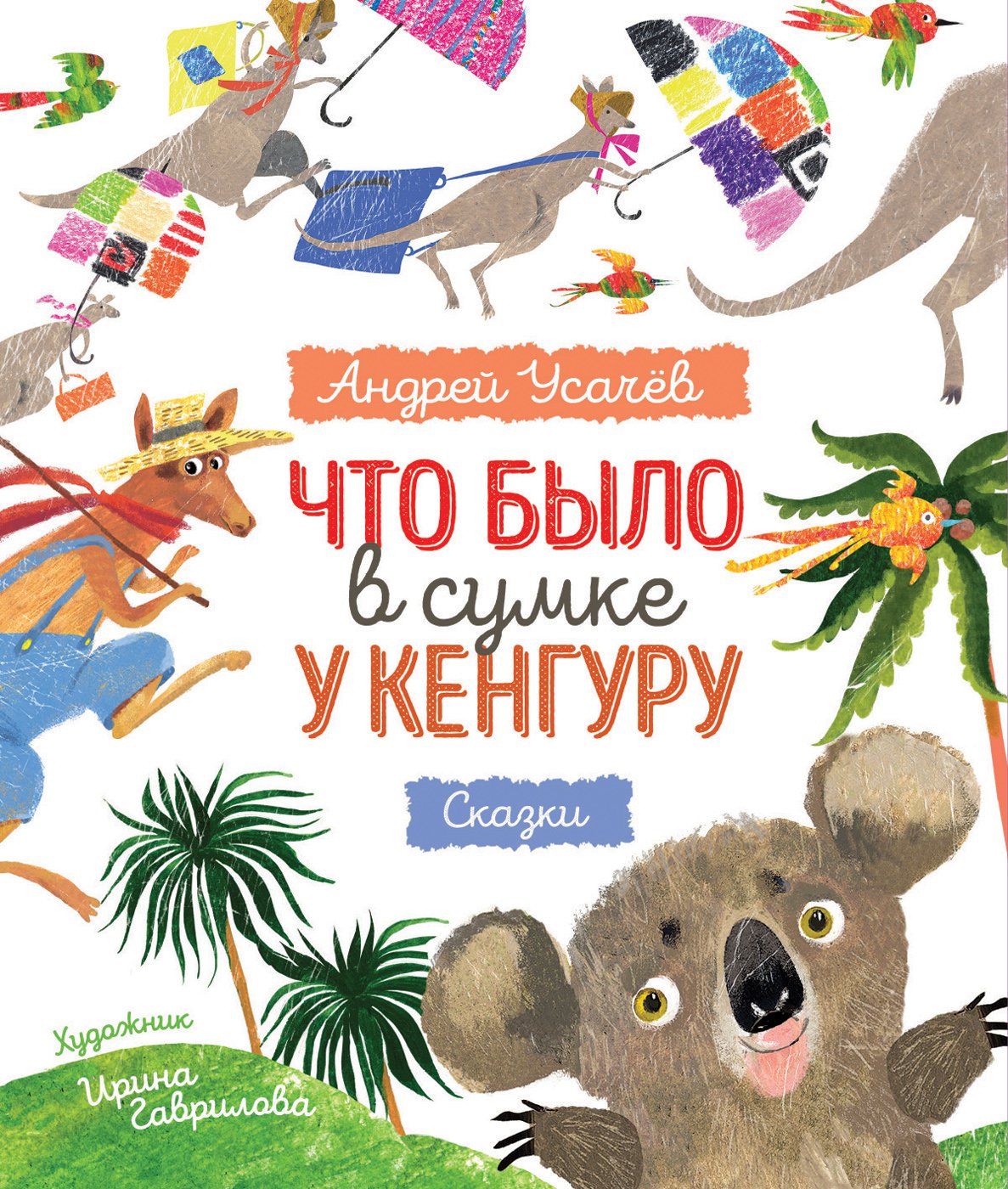 

Что было в сумке у кенгуру (4293785)