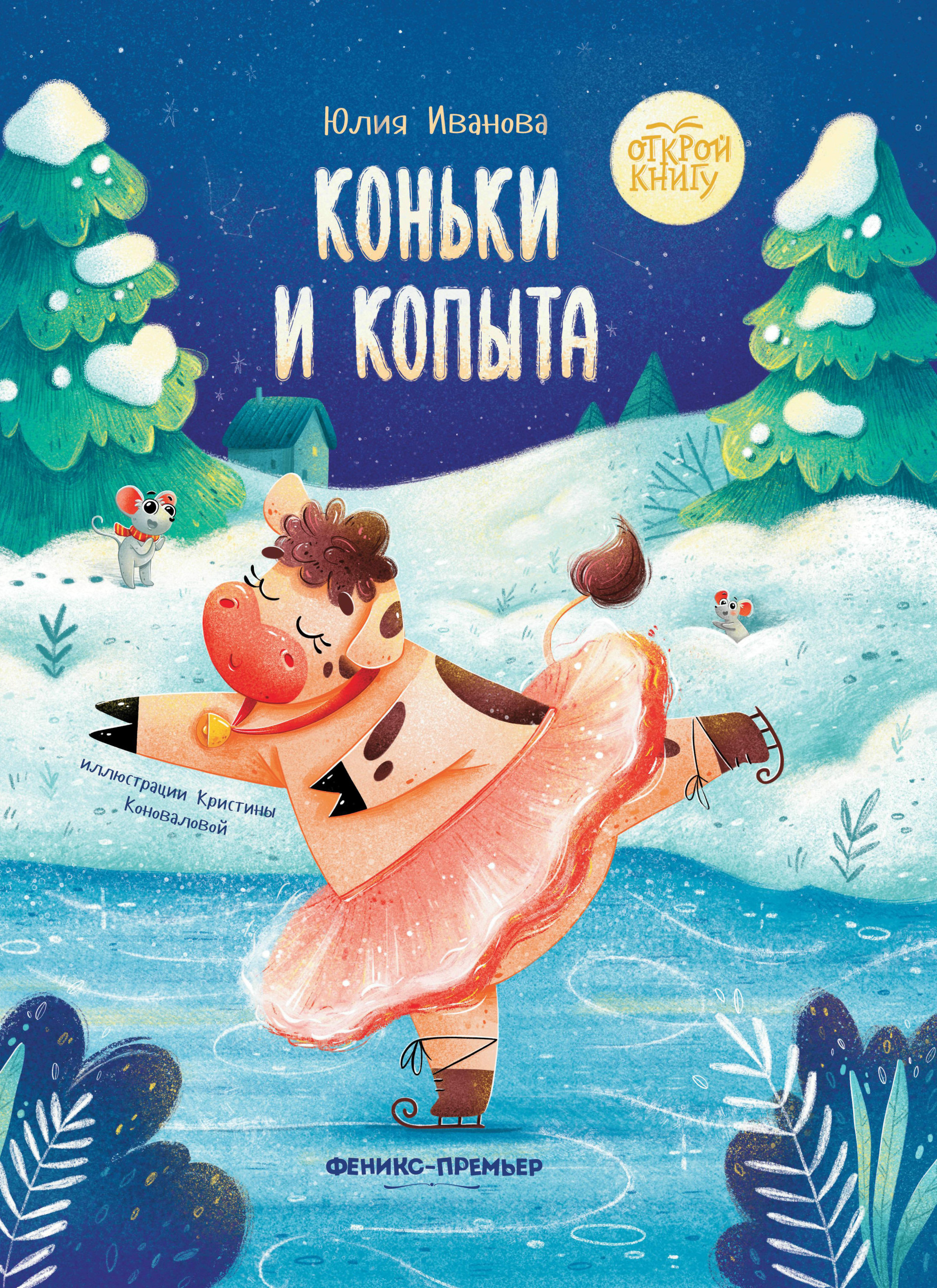 

Коньки и копыта