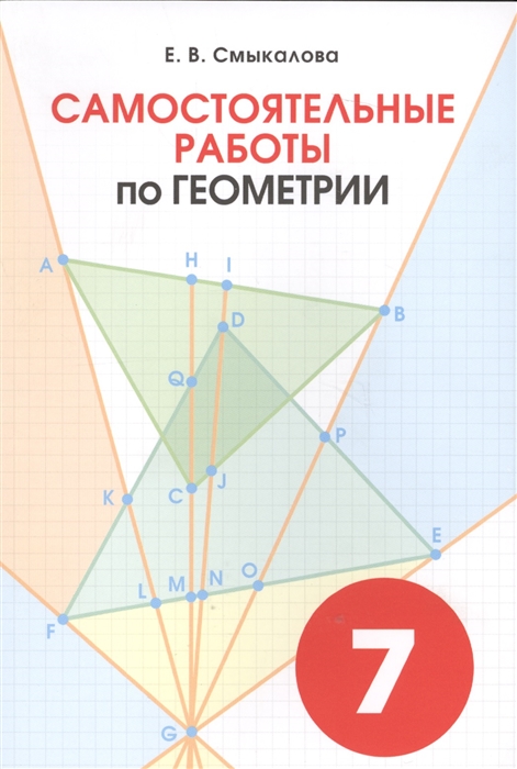 

Геометрия. Самостоятельные работы. 7 класс