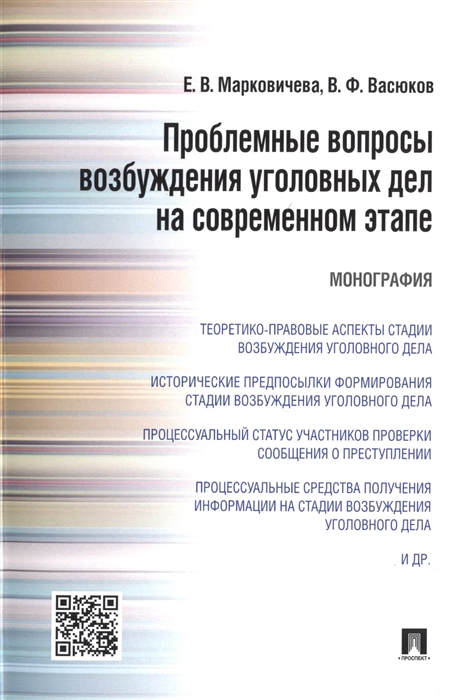 

Проблемные вопросы возбуждения уголовных дел на современном этапе. Монография (1801453)
