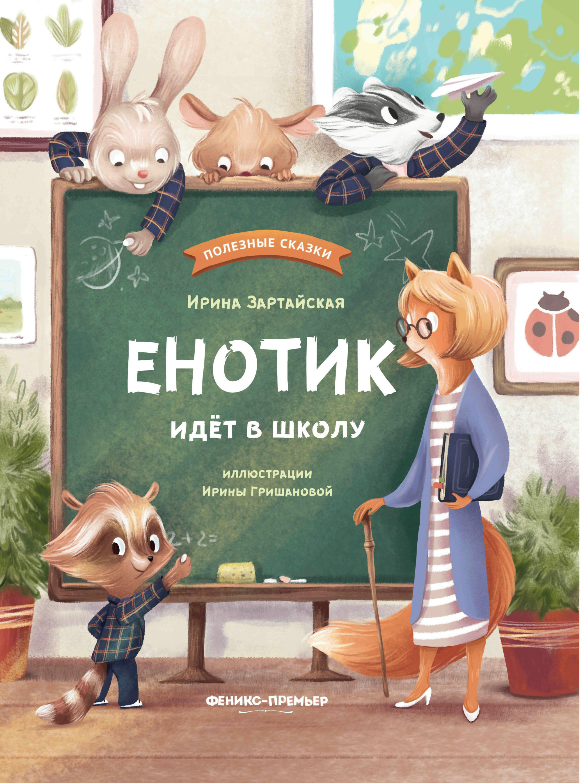 

Енотик идет в школу