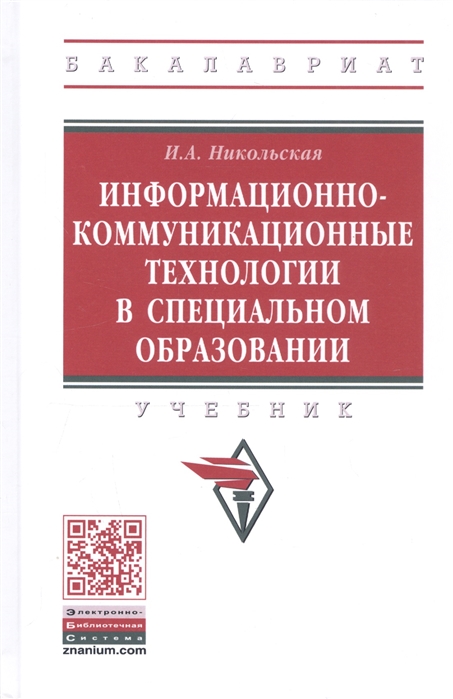 

Информационно-коммуникационные технологии в специальном образовании. Учебник (4258000)