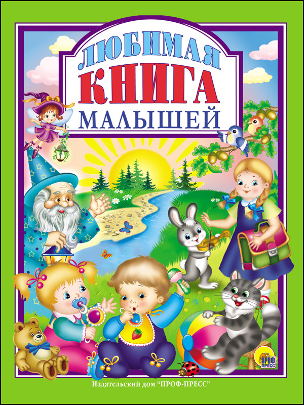 

Любимая книга малышей (1640620)