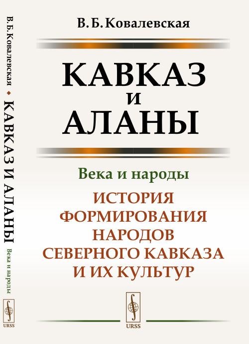 

Кавказ и аланы. Века и народы. История формирования народов Северного Кавказа и их культур