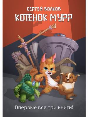 

Котенок Мурр