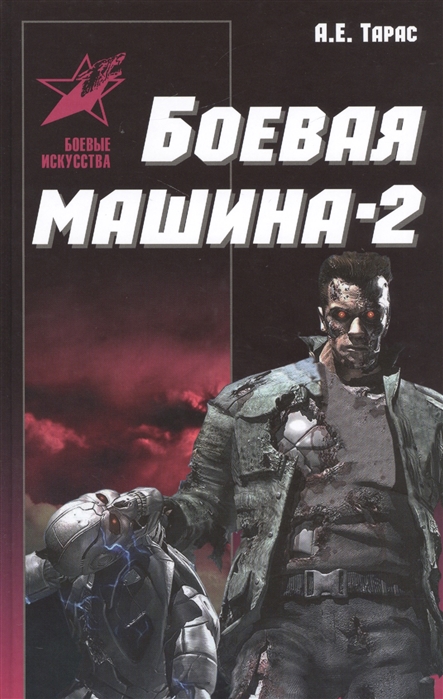 

Боевая машина-два. Практическое пособие по самообороне