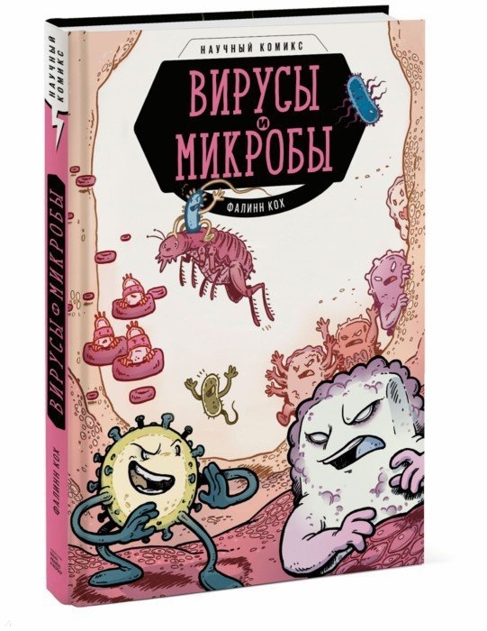 

Вирусы и микробы. Научный комикс (2104165)