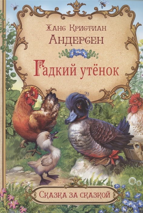 

Гадкий утёнок (4194654)