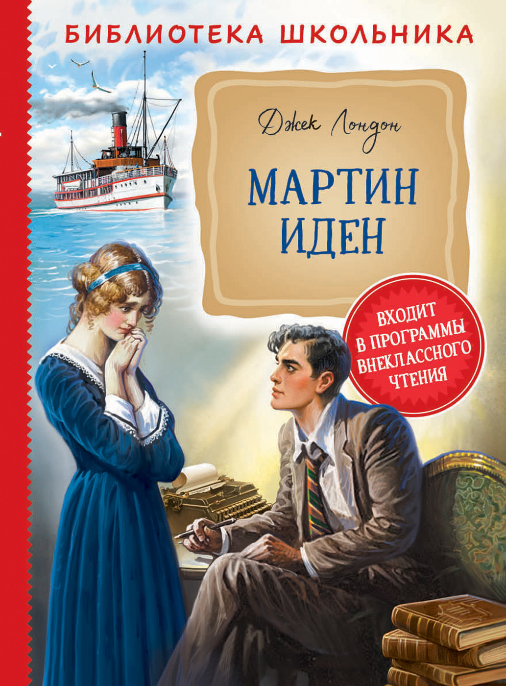

Мартин Иден (4268092)