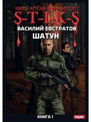 

Миры Артёма Каменистого. S-T-I-K-S. Шатун. Книга 1