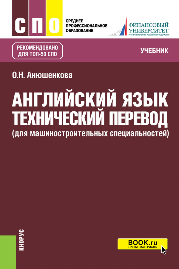 

Английский язык. Технический перевод (для машиностроительных специальностей). Учебник