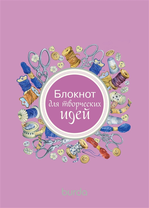 

Блокнот для творческих идей