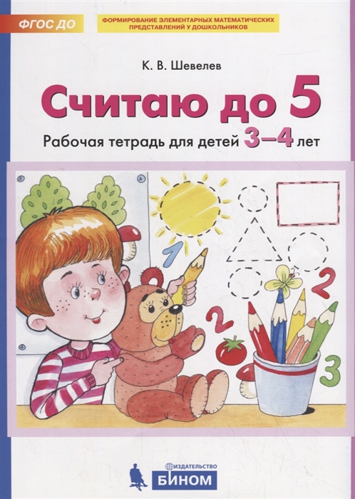 

Считаю до 5. Рабочая тетрадь для детей 3-4 лет (4233823)
