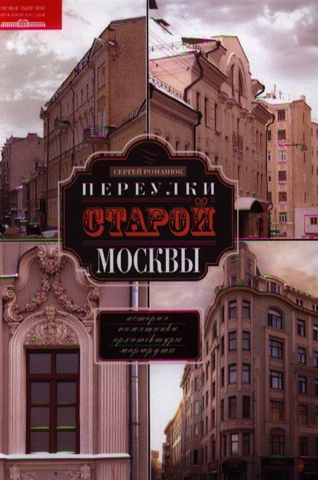 

Переулки старой Москвы. История. Памятники архитектуры. Маршруты (1753680)