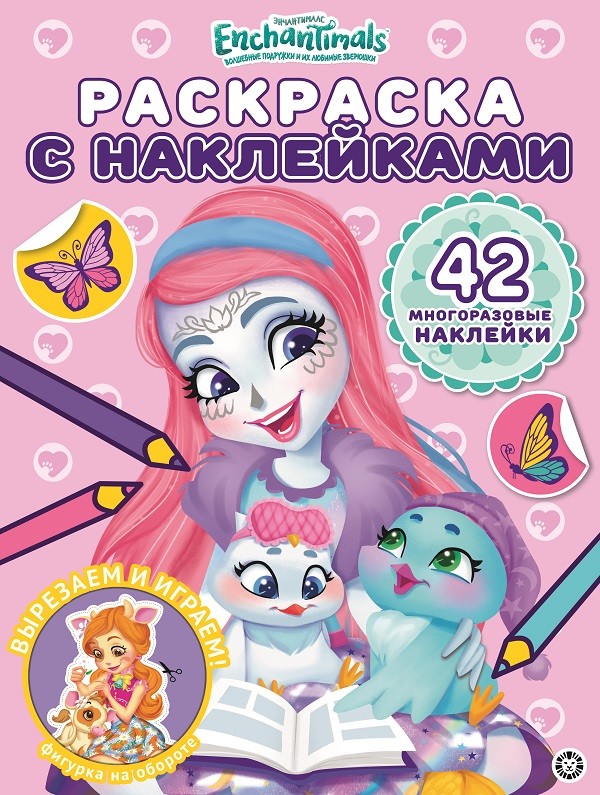 

Энчантималс РН 2015. Раскраска с многоразовыми наклейками