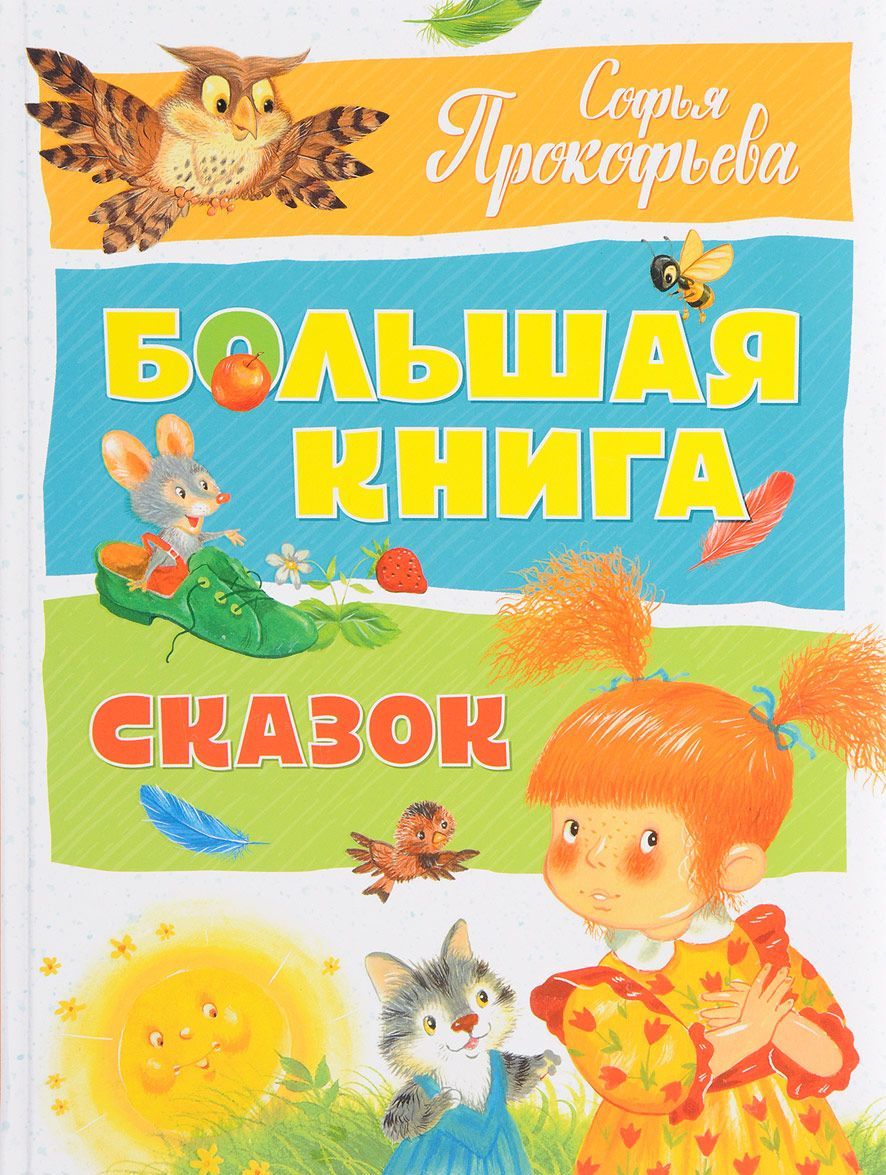 

Большая книга сказок (1657078)
