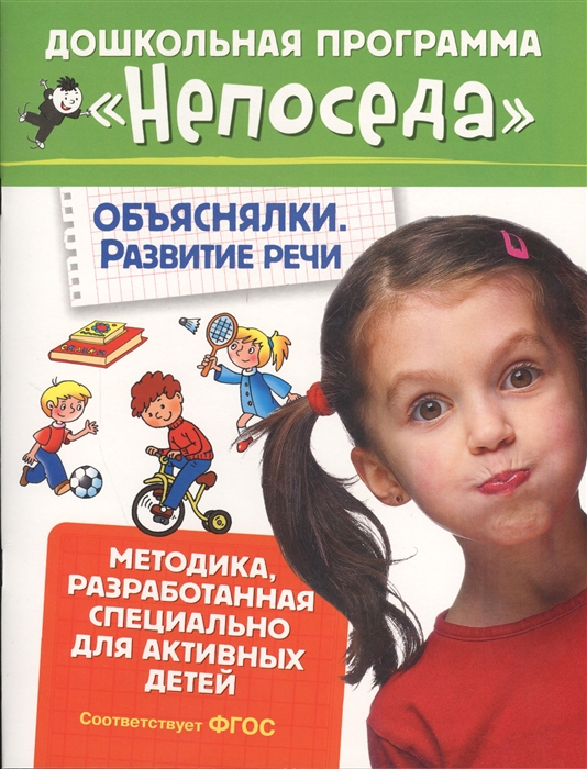 

Непоседа. Объяснялки. Развитие речи
