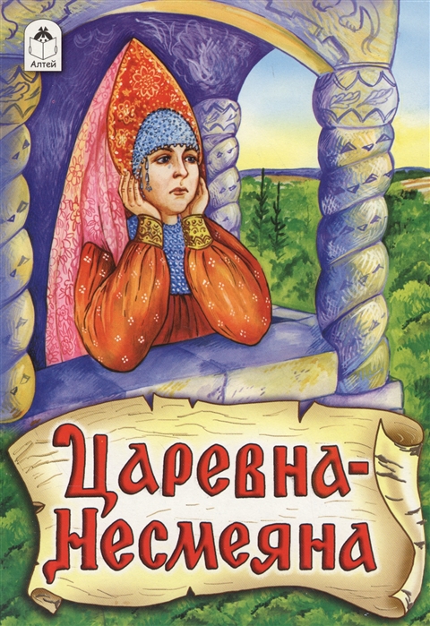 

Царевна - Несмеяна (1284810)