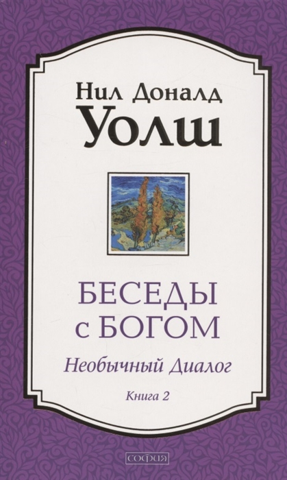 

Беседы с Богом. Книга 2. Необычный диалог