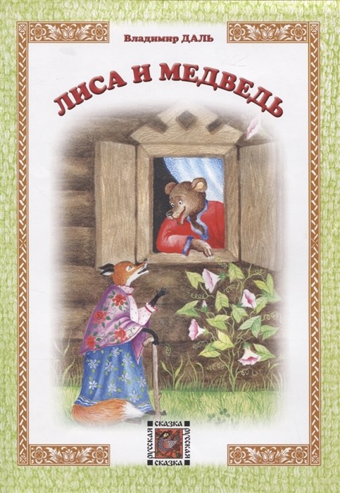 

Лиса и Медведь (4301364)