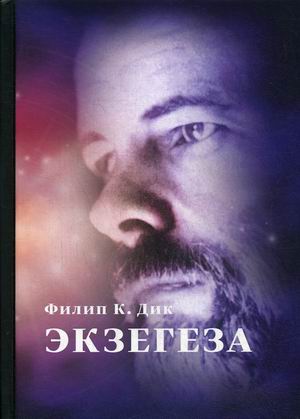 

Экзегеза