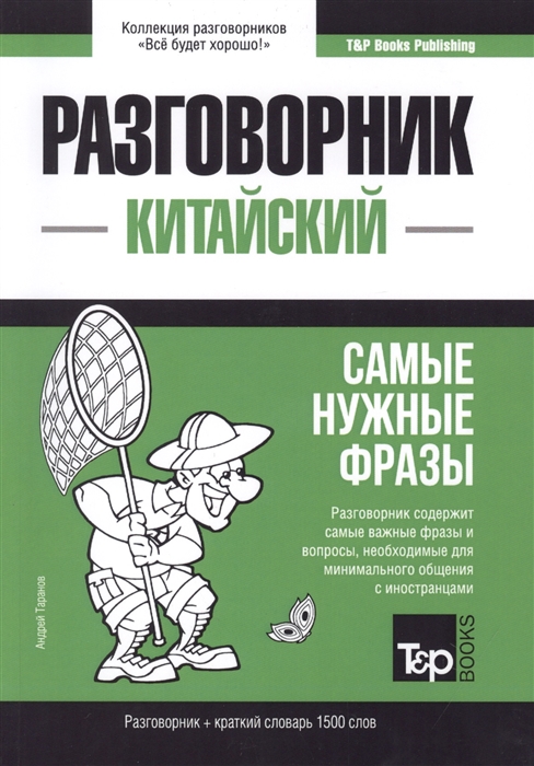 

Китайский язык. Разговорник. Самые нужные фразы. Краткий словарь. 1500 слов