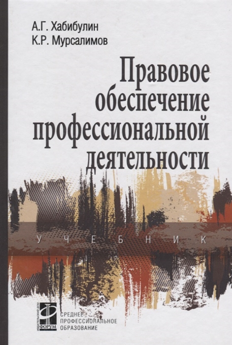 

Правовое обеспечение профессиональной деятельности. Учебник (4197547)