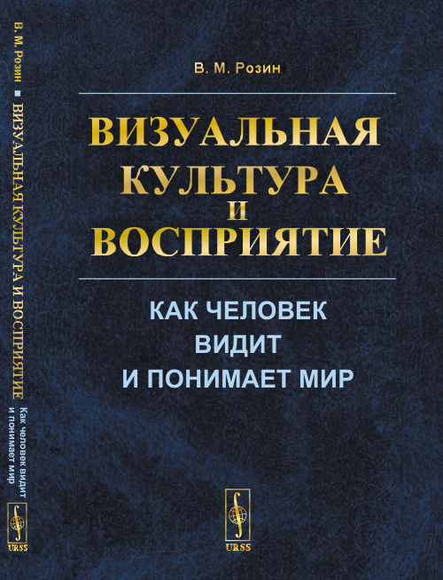 

Визуальная культура и восприятие. Как человек видит и понимает мир (4342912)