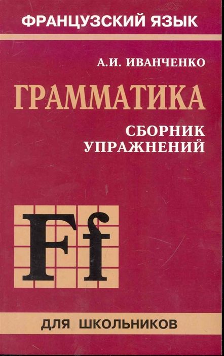 

Сборник упражнений по грамматике французского языка для школьников (201496)