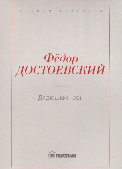 

Дядюшкин сон (1796537)
