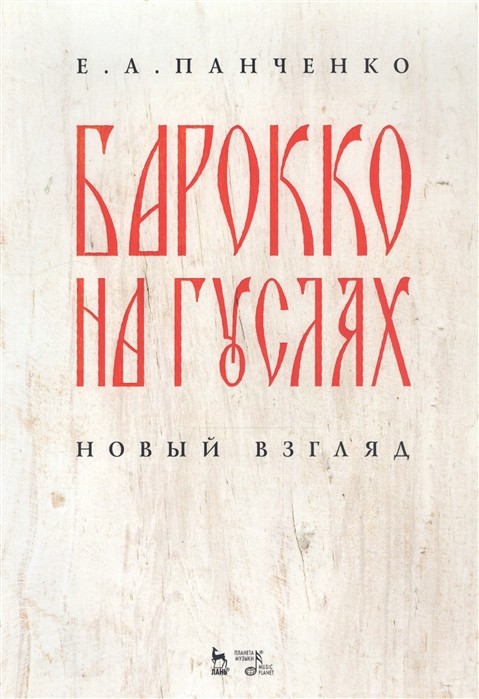 

Барокко на гуслях. Новый взгляд. Ноты (4284646)