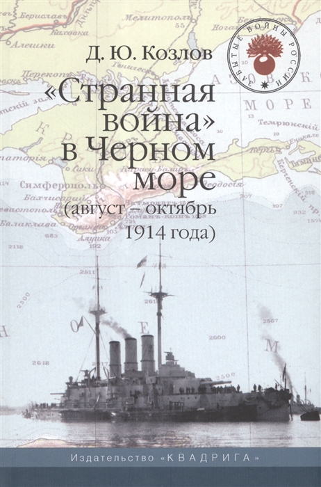 

Странная война в Черном море (август - октябрь 1914 года)