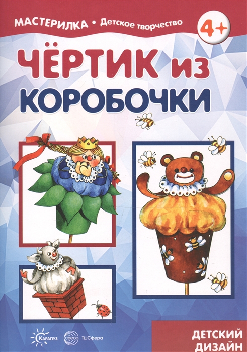 

Чертик из коробочки (для детей 5-7 лет)