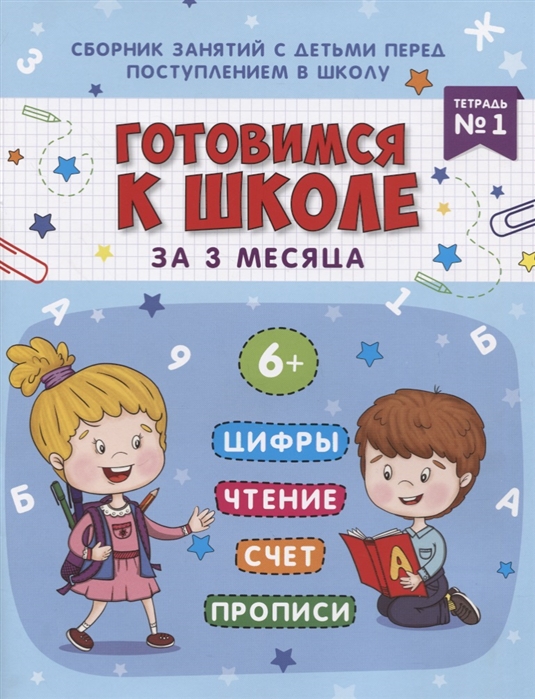 

Готовимся к школе за 3 месяца. Тетрадь 1. Учебно-практическое пособие
