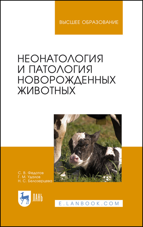 

Неонатология и патология новорожденных животных. Учебное пособие для вузов