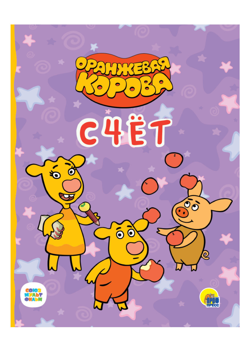 

Оранжевая корова. Счёт