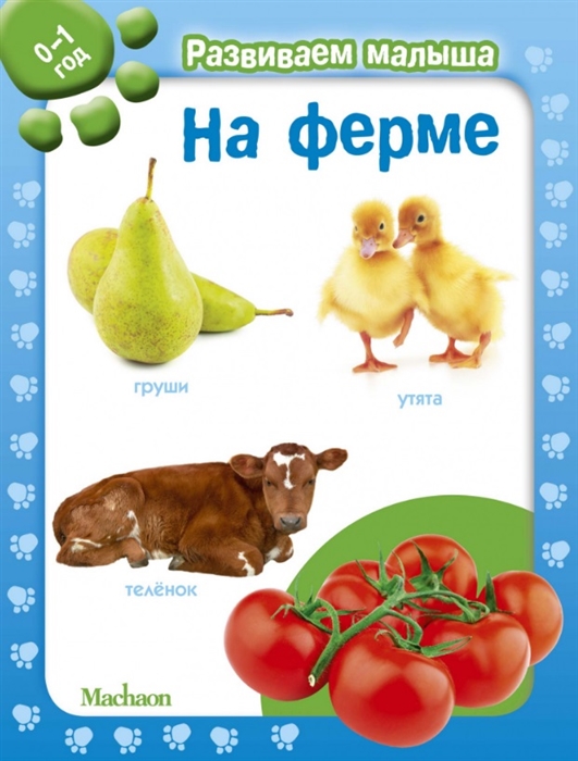 

На ферме. 0-1 год