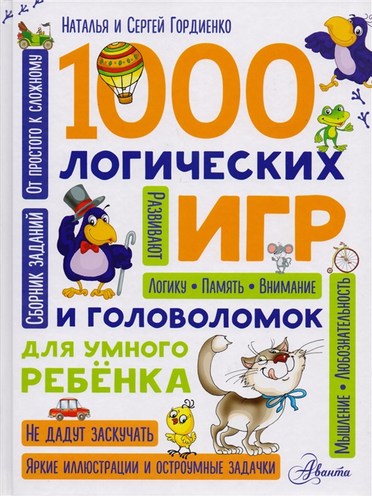 

1000 логических игр и головоломок для умного ребенка