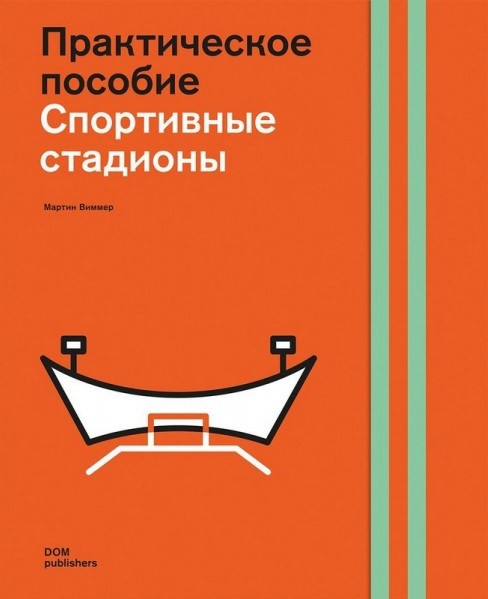 

Проектирование стадионов