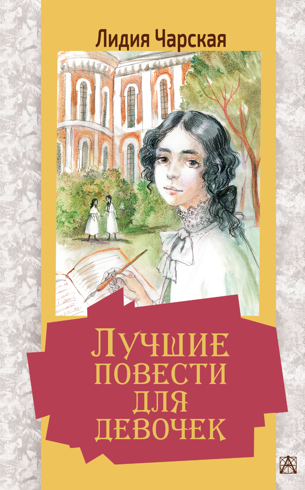

Лучшие повести для девочек (4343454)