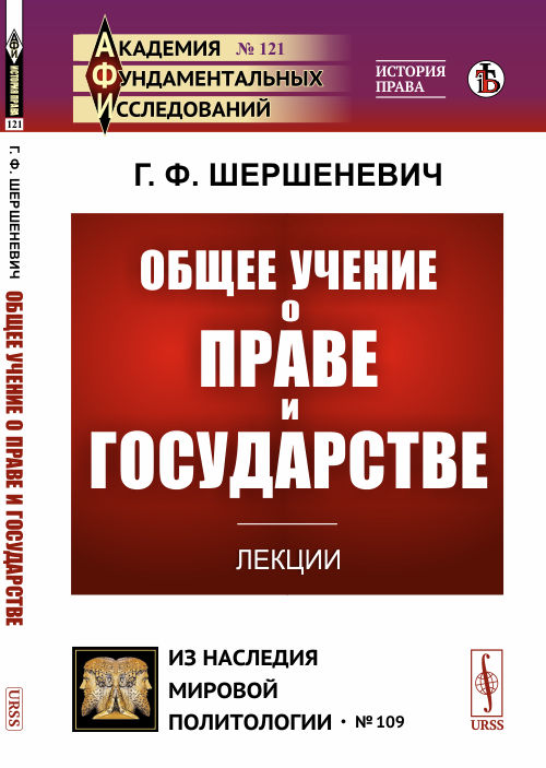 

Общее учение о праве и государстве. Лекции. Выпуск 121, 109 (4291312)