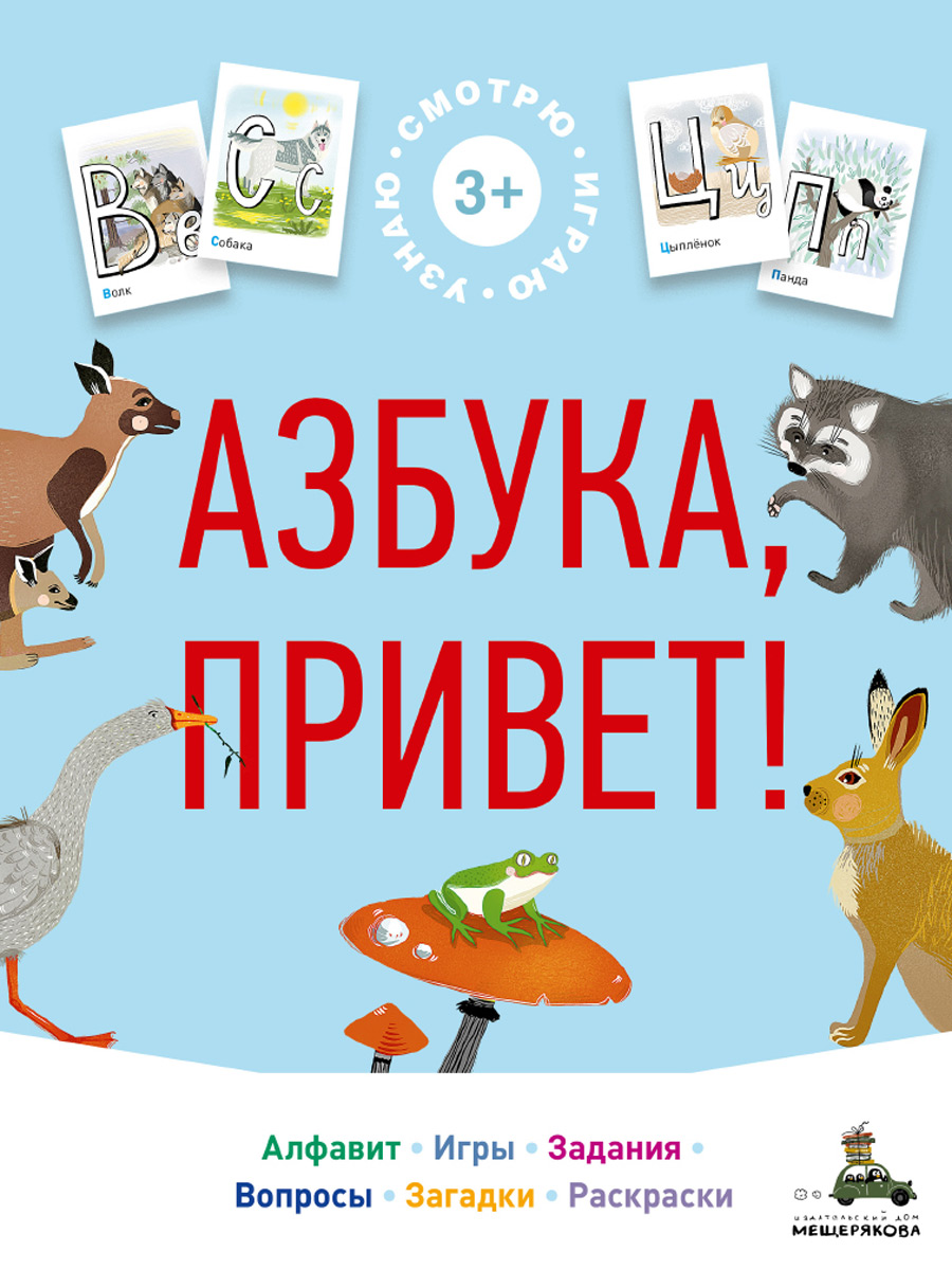 

Азбука, привет!