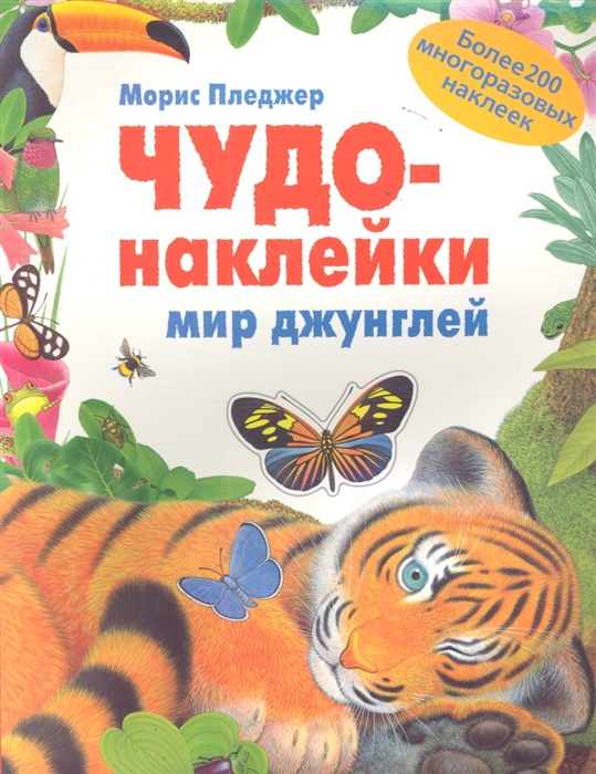 

Чудо-наклейки. Мир джунглей. Более 200 многоразовых наклеек (1623997)