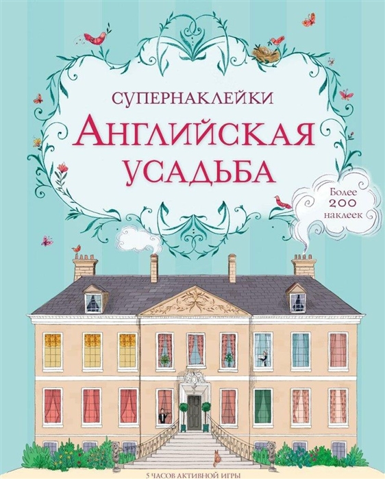 

Английская усадьба