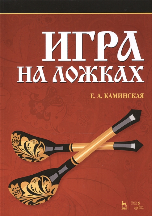 

Игра на ложках. Уч. пособие, 7-е изд., стер