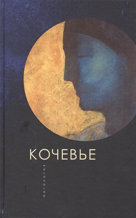 

Кочевые. Антология